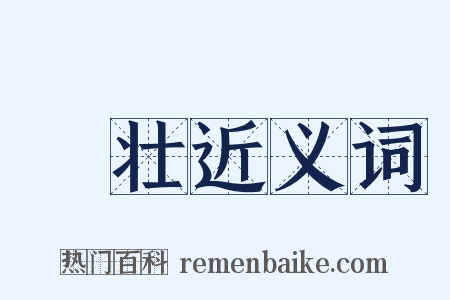 靘壮近义词是什么意思的图片